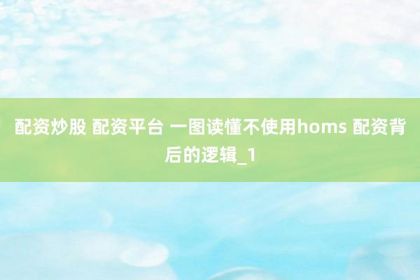 配资炒股 配资平台 一图读懂不使用homs 配资背后的逻辑_1
